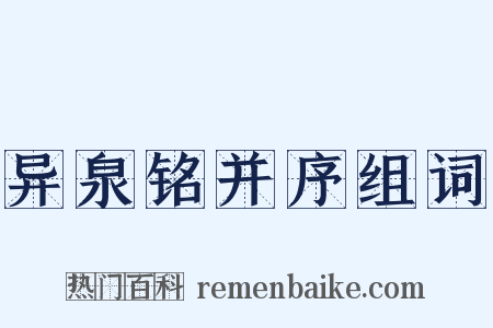 异泉铭并序组词是什么意思的图片